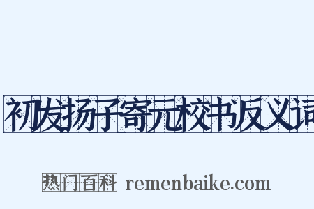 初发扬子寄元校书反义词是什么意思的图片